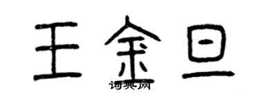 曾庆福王金旦篆书个性签名怎么写