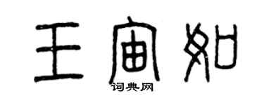 曾庆福王宙如篆书个性签名怎么写