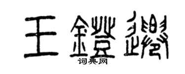 曾庆福王灯迁篆书个性签名怎么写