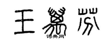 曾庆福王万芬篆书个性签名怎么写