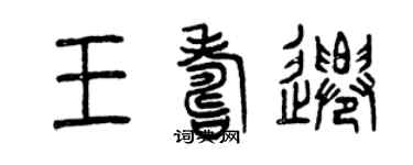 曾庆福王寿迁篆书个性签名怎么写