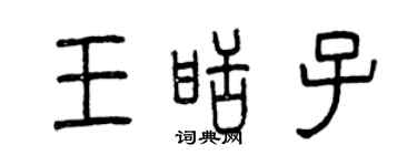 曾庆福王甜子篆书个性签名怎么写