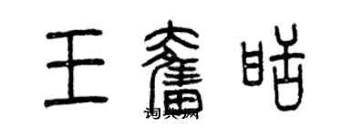 曾庆福王奋甜篆书个性签名怎么写