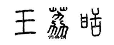 曾庆福王荔甜篆书个性签名怎么写