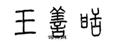 曾庆福王善甜篆书个性签名怎么写