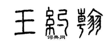 曾庆福王约翰篆书个性签名怎么写