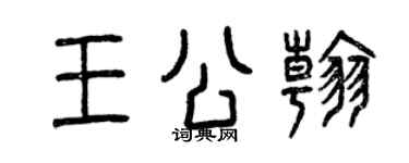曾庆福王公翰篆书个性签名怎么写
