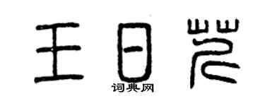 曾庆福王日芹篆书个性签名怎么写