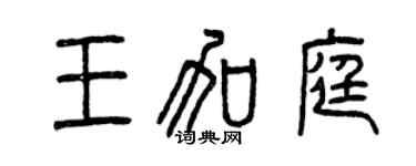 曾庆福王加庭篆书个性签名怎么写