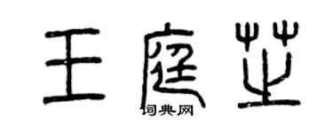 曾庆福王庭芝篆书个性签名怎么写