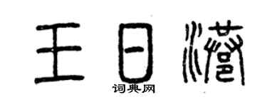 曾庆福王日港篆书个性签名怎么写