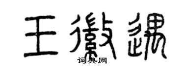 曾庆福王徽遇篆书个性签名怎么写