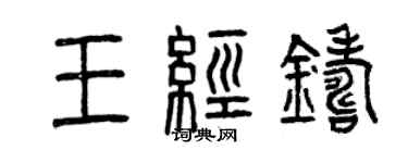 曾庆福王经铸篆书个性签名怎么写