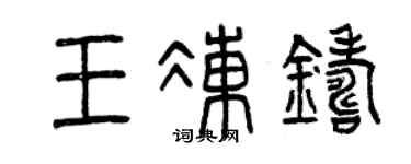 曾庆福王冻铸篆书个性签名怎么写