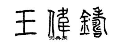 曾庆福王伟铸篆书个性签名怎么写