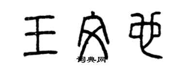 曾庆福王文也篆书个性签名怎么写