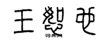 曾庆福王恕也篆书个性签名怎么写