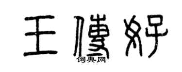 曾庆福王传好篆书个性签名怎么写