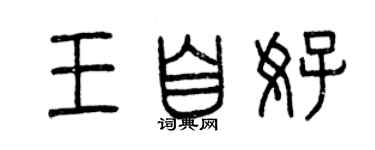 曾庆福王自好篆书个性签名怎么写