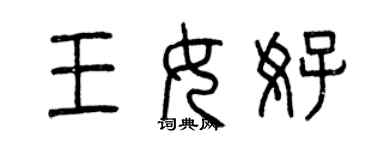 曾庆福王女好篆书个性签名怎么写