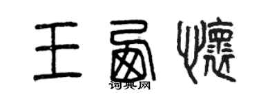 曾庆福王西怀篆书个性签名怎么写