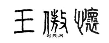 曾庆福王傲怀篆书个性签名怎么写