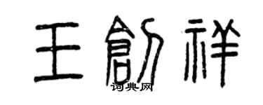曾庆福王创祥篆书个性签名怎么写