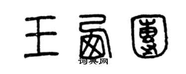 曾庆福王西团篆书个性签名怎么写