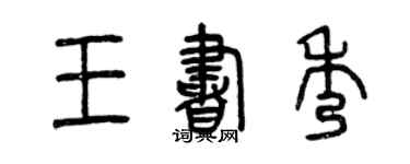 曾庆福王书秀篆书个性签名怎么写