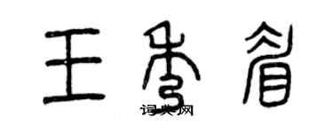 曾庆福王秀眉篆书个性签名怎么写