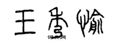 曾庆福王秀愉篆书个性签名怎么写