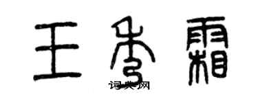 曾庆福王秀霜篆书个性签名怎么写