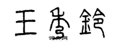 曾庆福王秀铃篆书个性签名怎么写