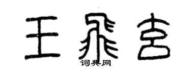 曾庆福王飞玄篆书个性签名怎么写