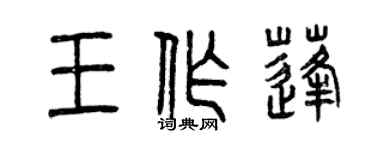 曾庆福王作蓬篆书个性签名怎么写
