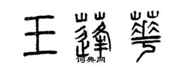 曾庆福王蓬华篆书个性签名怎么写