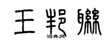 曾庆福王邦联篆书个性签名怎么写