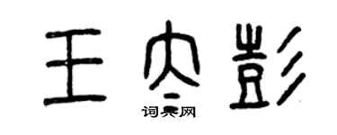 曾庆福王太彭篆书个性签名怎么写