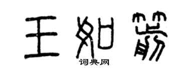 曾庆福王如箭篆书个性签名怎么写
