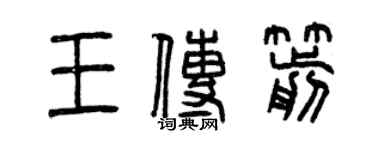 曾庆福王传箭篆书个性签名怎么写
