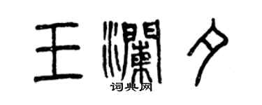 曾庆福王澜夕篆书个性签名怎么写