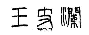 曾庆福王支澜篆书个性签名怎么写