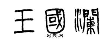 曾庆福王国澜篆书个性签名怎么写