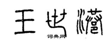 曾庆福王世港篆书个性签名怎么写