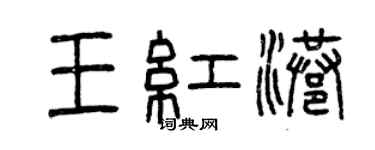 曾庆福王红港篆书个性签名怎么写