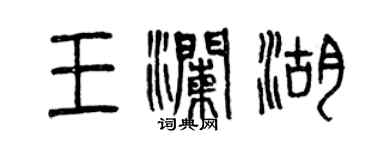 曾庆福王澜湖篆书个性签名怎么写