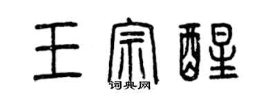 曾庆福王宗醒篆书个性签名怎么写