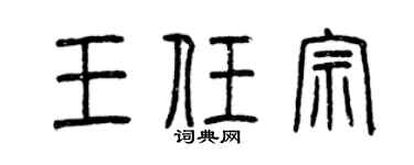 曾庆福王任宗篆书个性签名怎么写