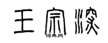 曾庆福王宗深篆书个性签名怎么写