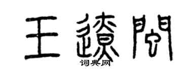 曾庆福王辽闽篆书个性签名怎么写